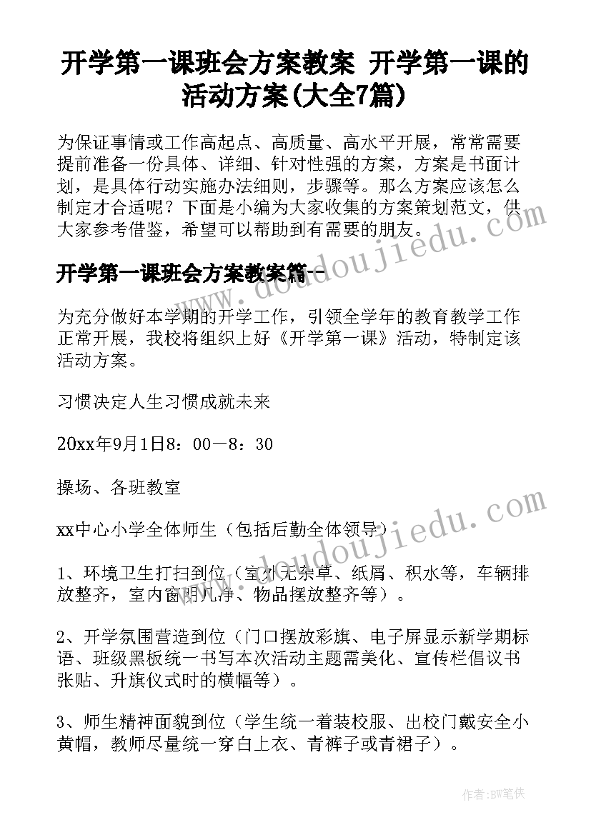 开学第一课班会方案教案 开学第一课的活动方案(大全7篇)