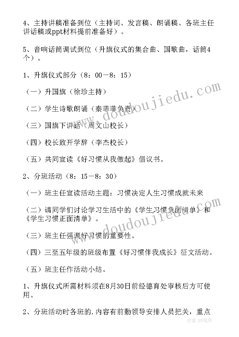 开学第一课班会方案教案 开学第一课的活动方案(大全7篇)