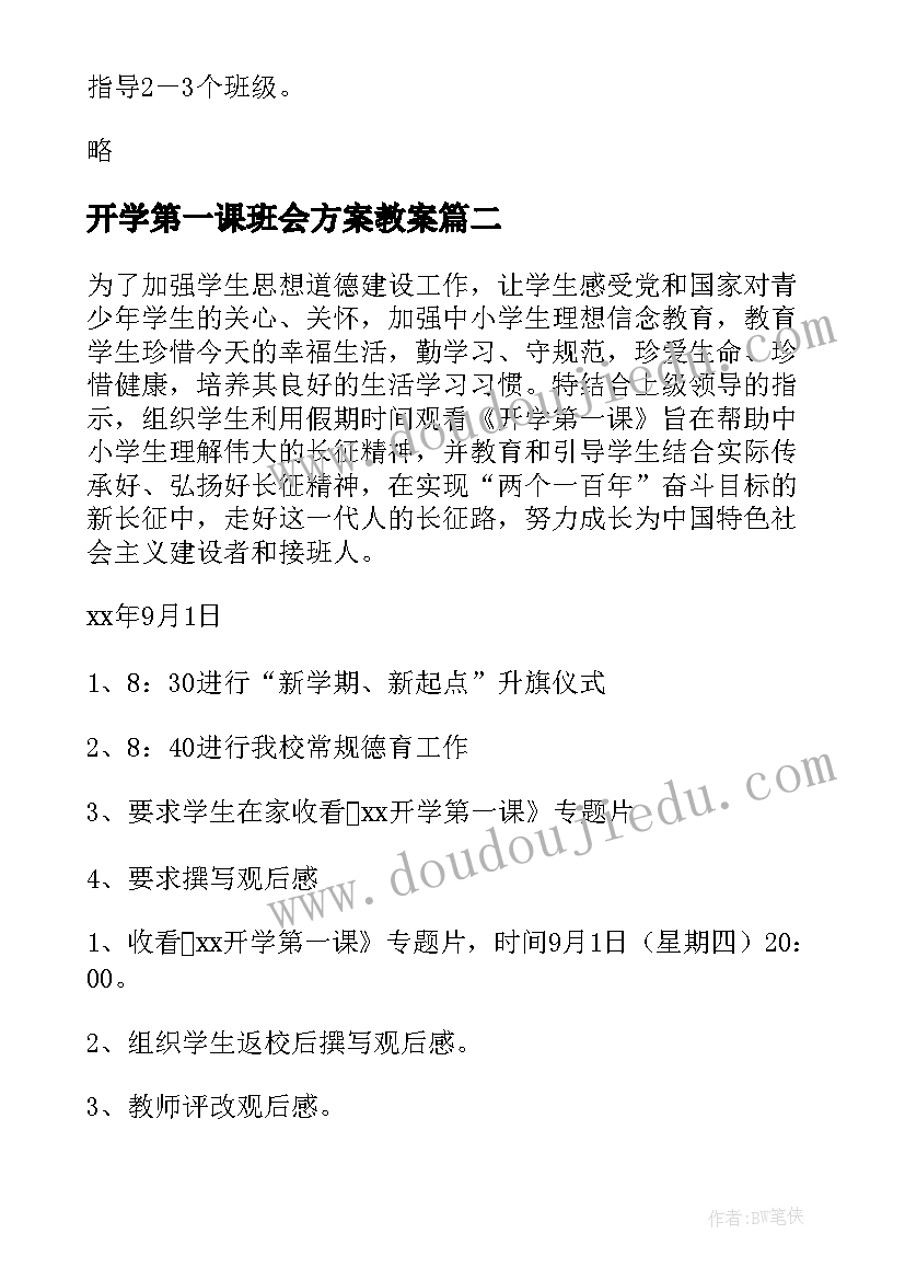 开学第一课班会方案教案 开学第一课的活动方案(大全7篇)