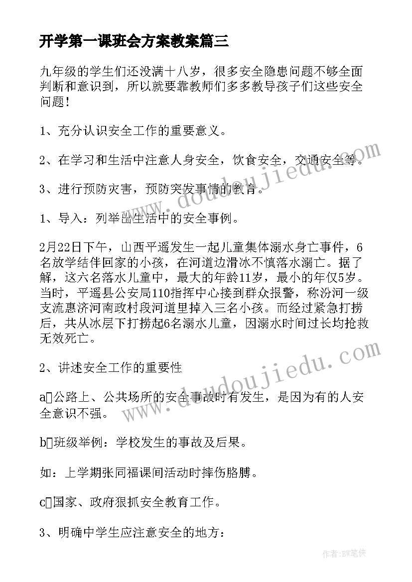 开学第一课班会方案教案 开学第一课的活动方案(大全7篇)