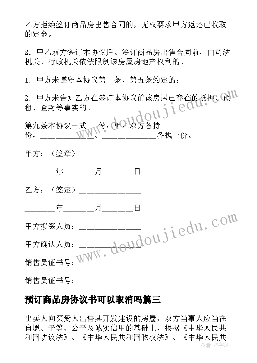 最新预订商品房协议书可以取消吗(精选5篇)