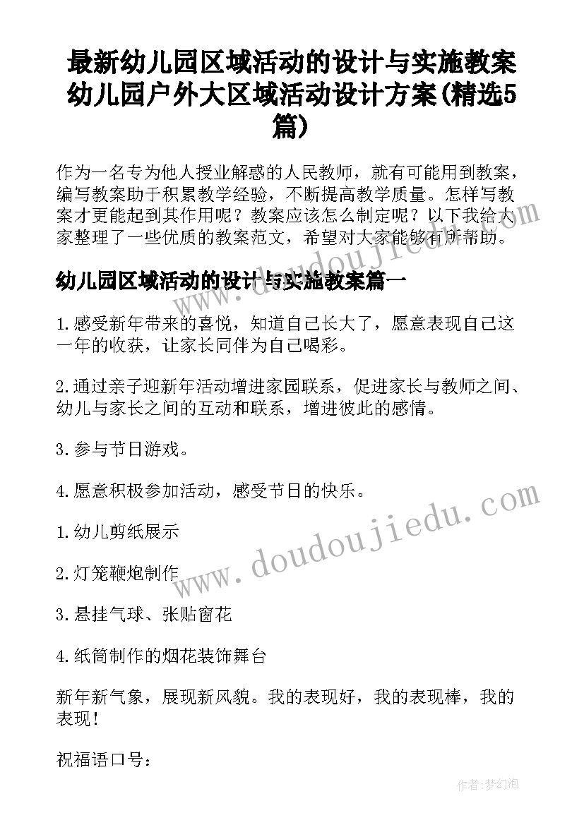 最新幼儿园区域活动的设计与实施教案 幼儿园户外大区域活动设计方案(精选5篇)