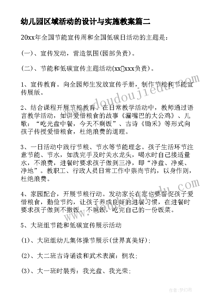 最新幼儿园区域活动的设计与实施教案 幼儿园户外大区域活动设计方案(精选5篇)