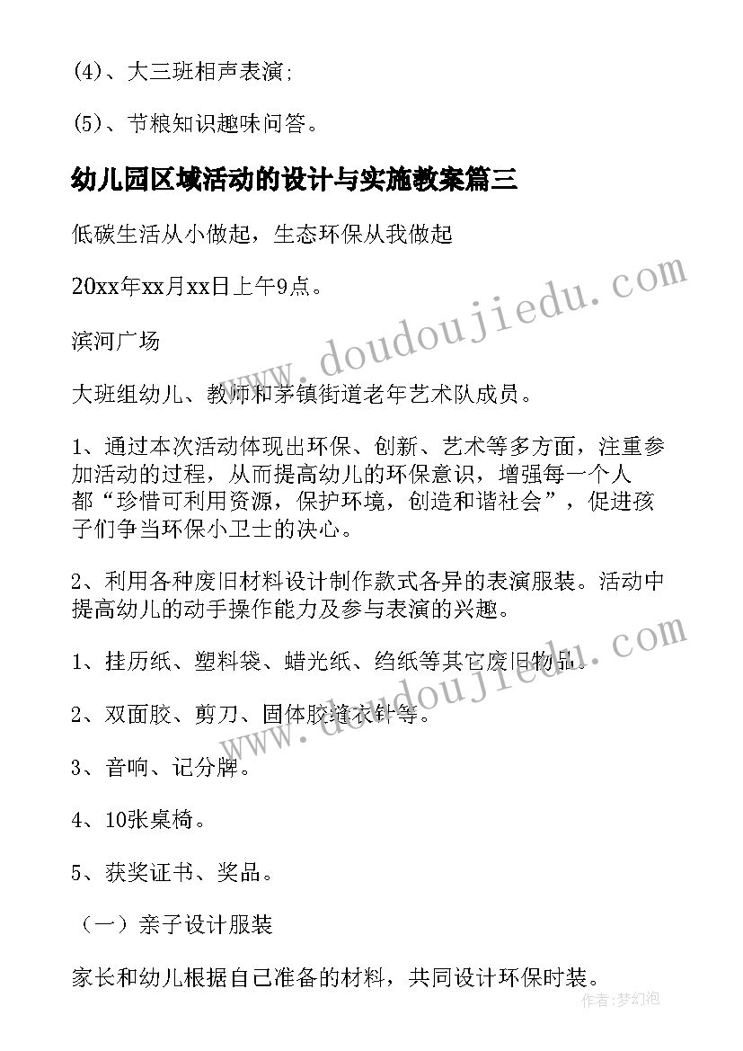 最新幼儿园区域活动的设计与实施教案 幼儿园户外大区域活动设计方案(精选5篇)