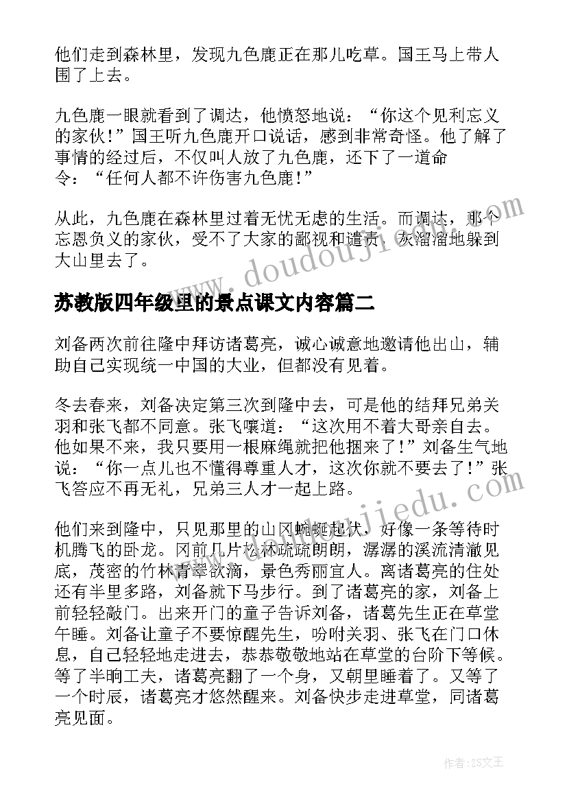 最新苏教版四年级里的景点课文内容 苏教版四年级语文九色鹿课文及教案(精选5篇)