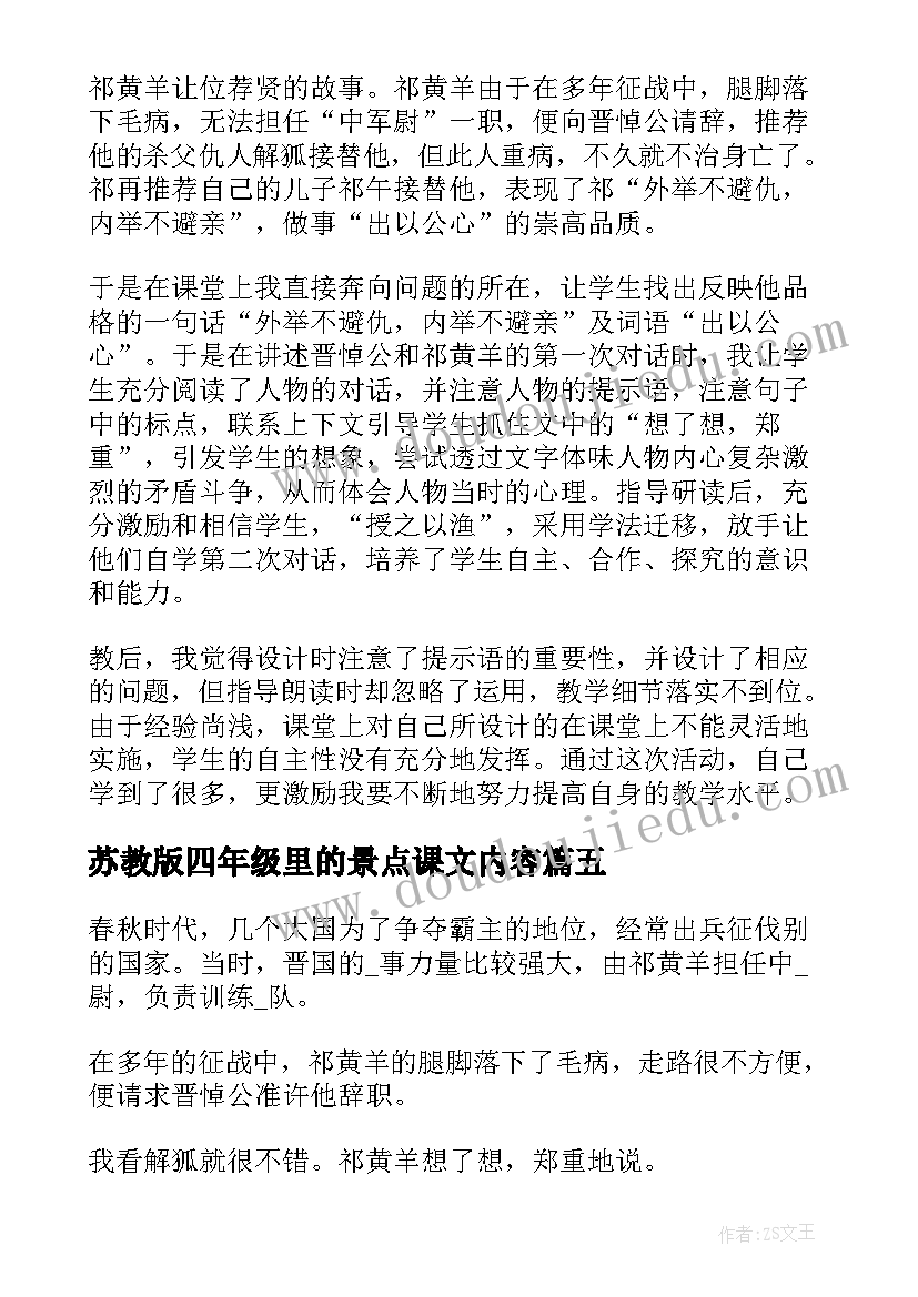 最新苏教版四年级里的景点课文内容 苏教版四年级语文九色鹿课文及教案(精选5篇)