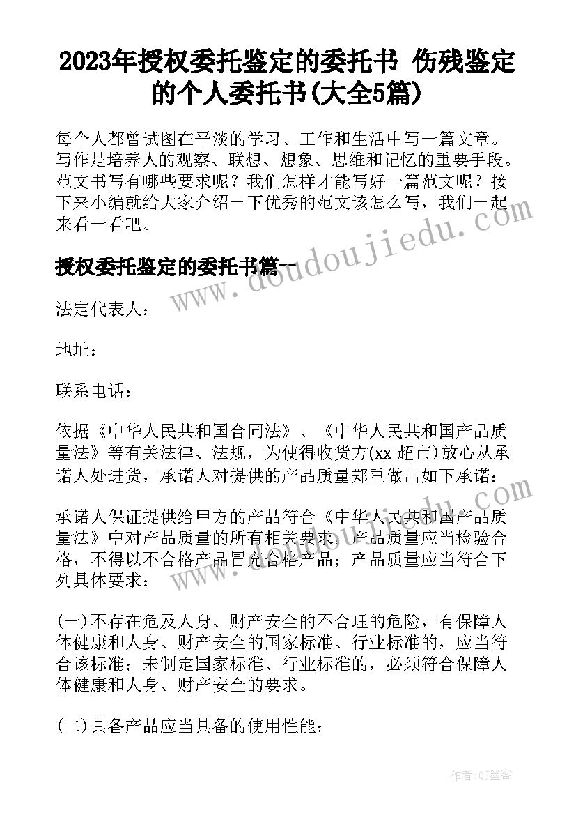 2023年授权委托鉴定的委托书 伤残鉴定的个人委托书(大全5篇)