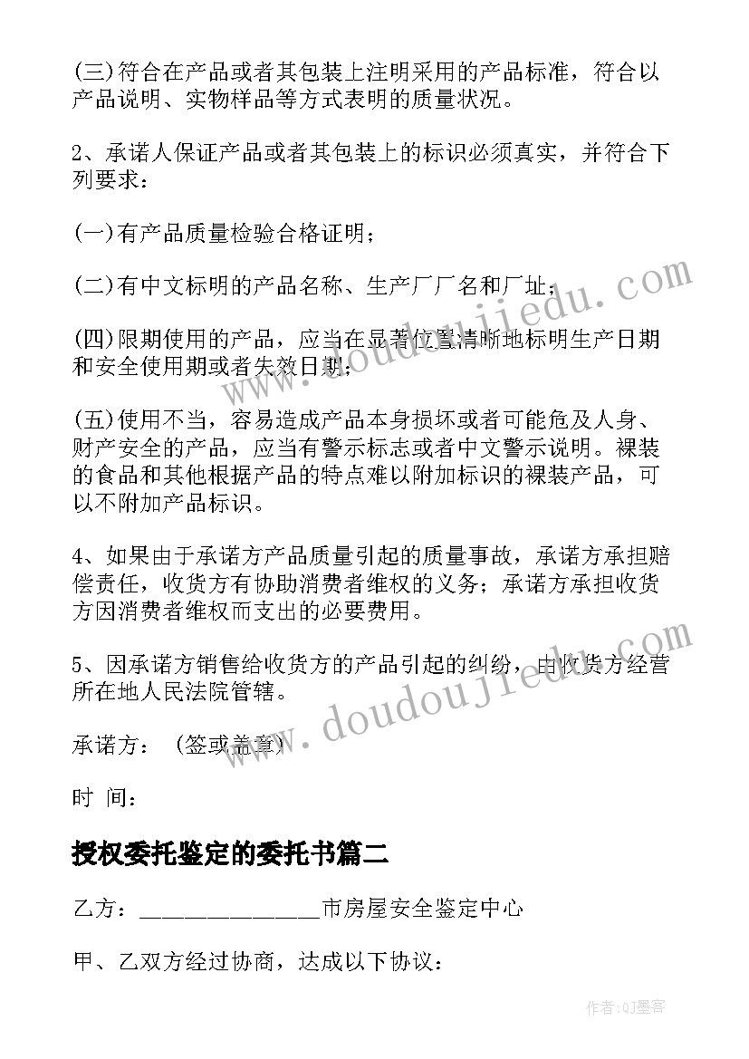 2023年授权委托鉴定的委托书 伤残鉴定的个人委托书(大全5篇)