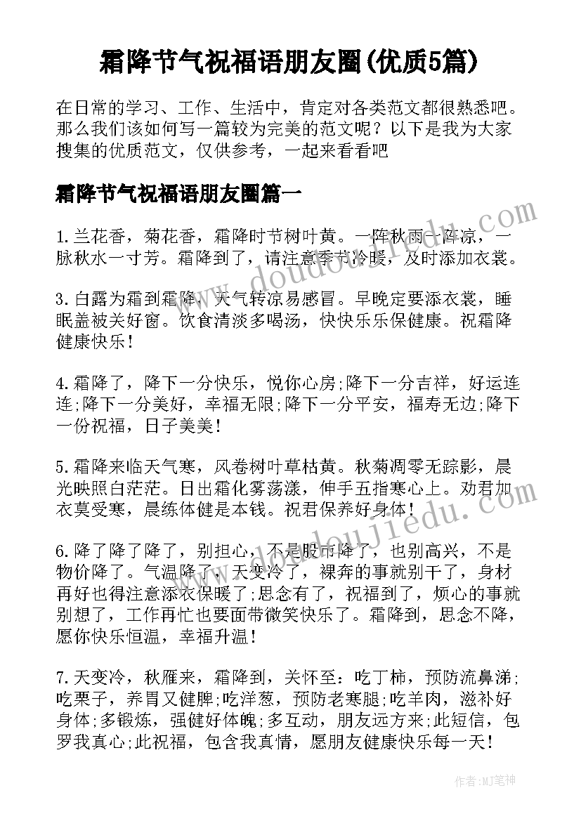 霜降节气祝福语朋友圈(优质5篇)