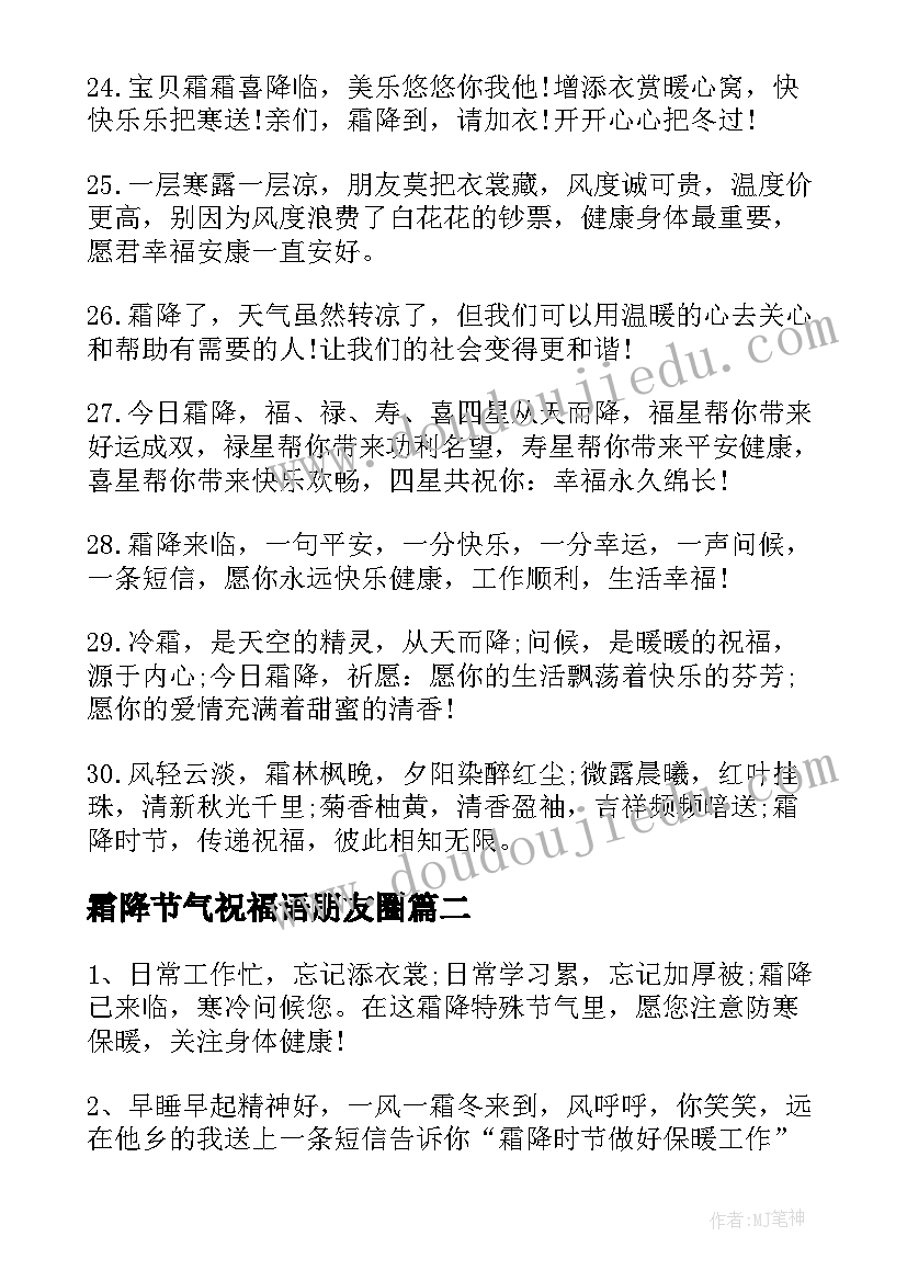 霜降节气祝福语朋友圈(优质5篇)