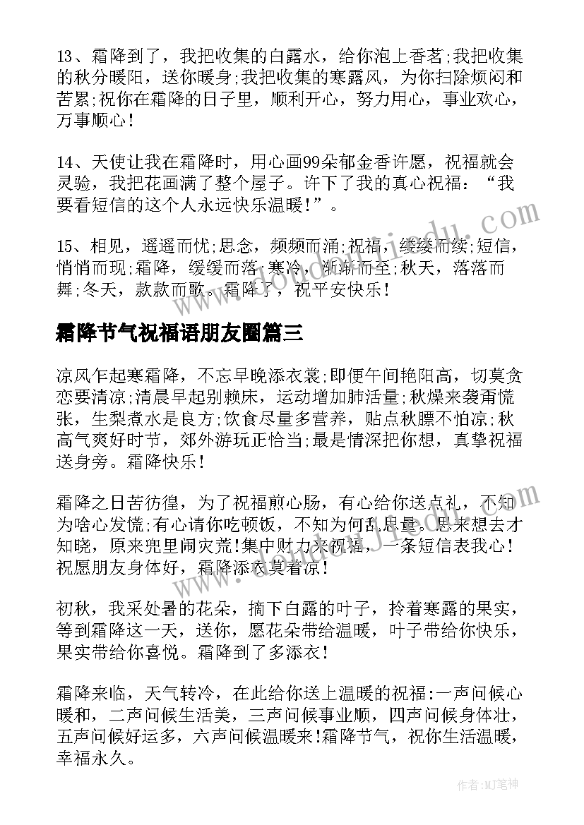 霜降节气祝福语朋友圈(优质5篇)