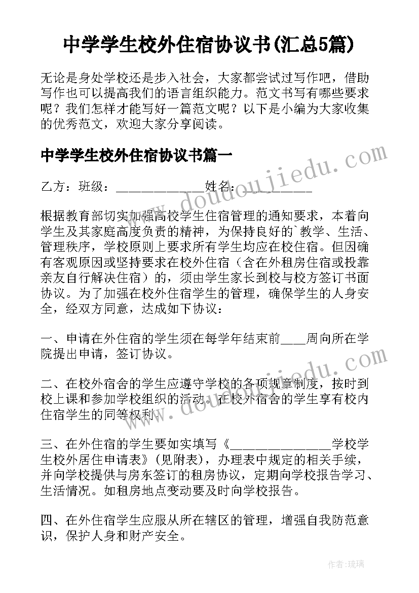 中学学生校外住宿协议书(汇总5篇)