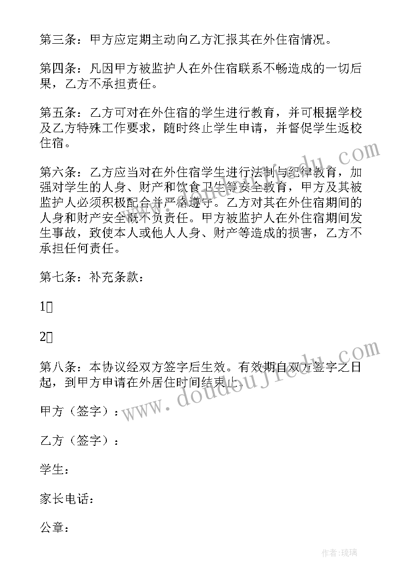 中学学生校外住宿协议书(汇总5篇)