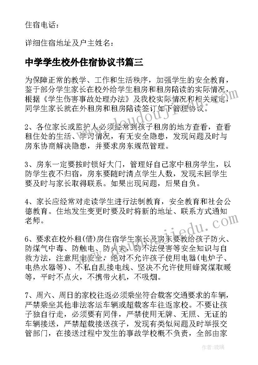 中学学生校外住宿协议书(汇总5篇)