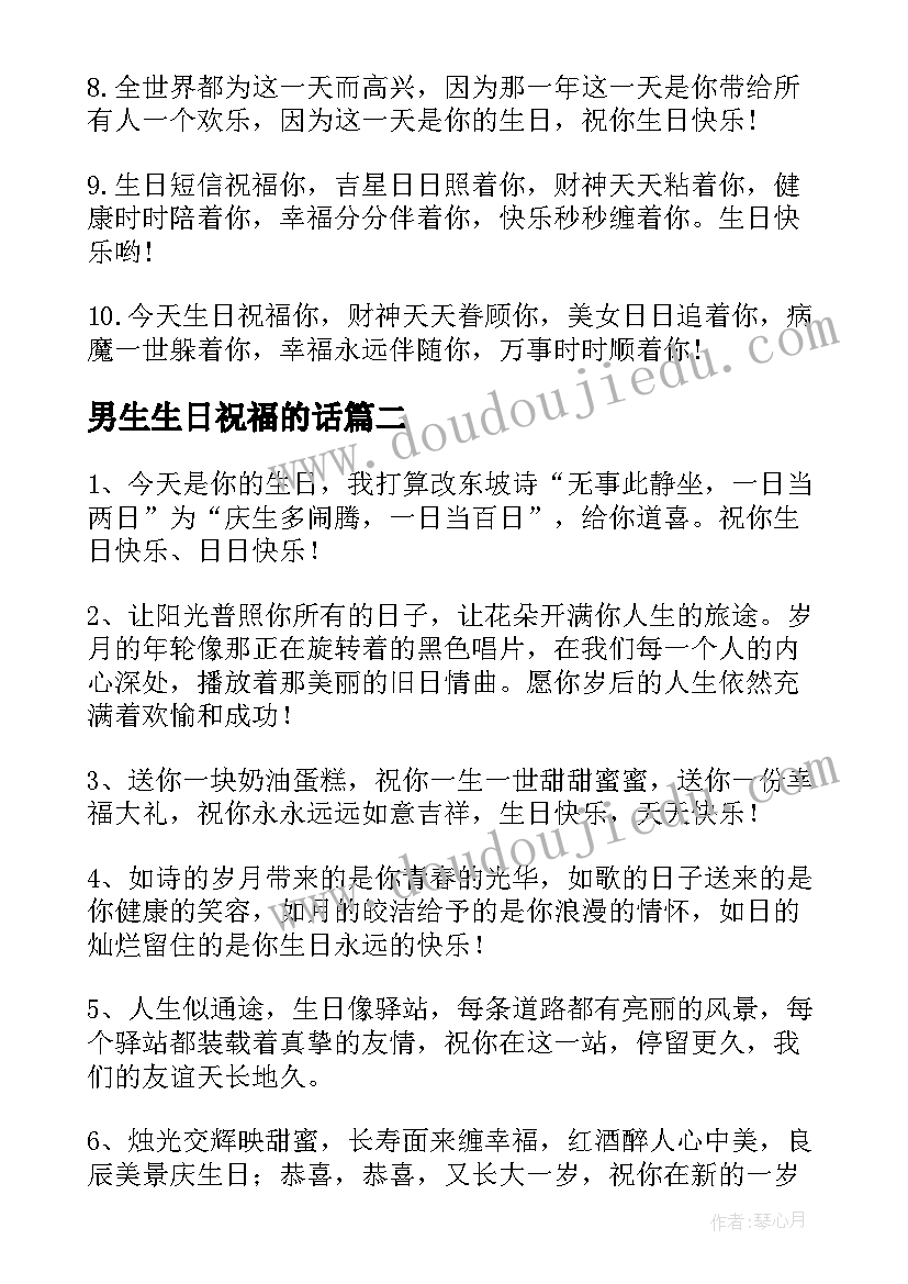 2023年男生生日祝福的话(模板5篇)