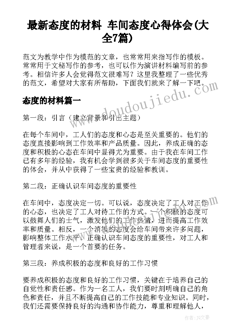 最新态度的材料 车间态度心得体会(大全7篇)