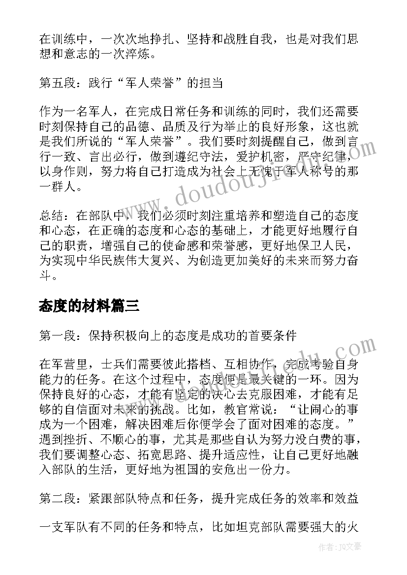 最新态度的材料 车间态度心得体会(大全7篇)