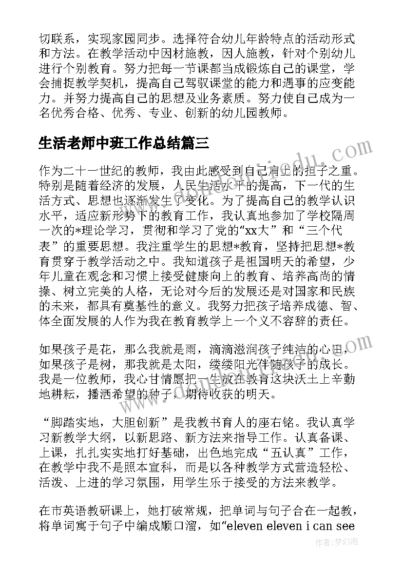 最新生活老师中班工作总结 生活老师个人工作总结(汇总9篇)