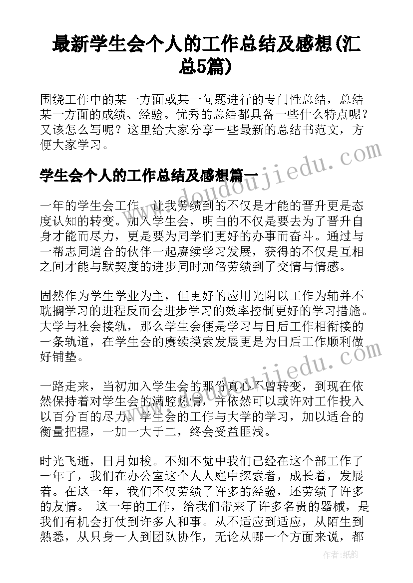 最新学生会个人的工作总结及感想(汇总5篇)