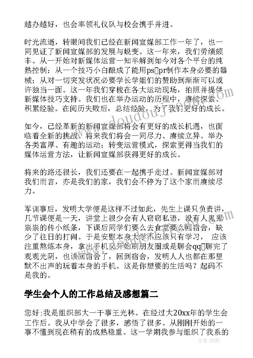 最新学生会个人的工作总结及感想(汇总5篇)