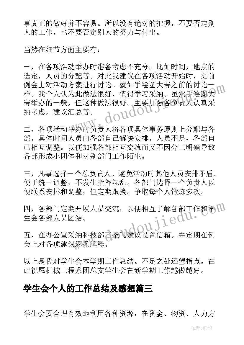 最新学生会个人的工作总结及感想(汇总5篇)