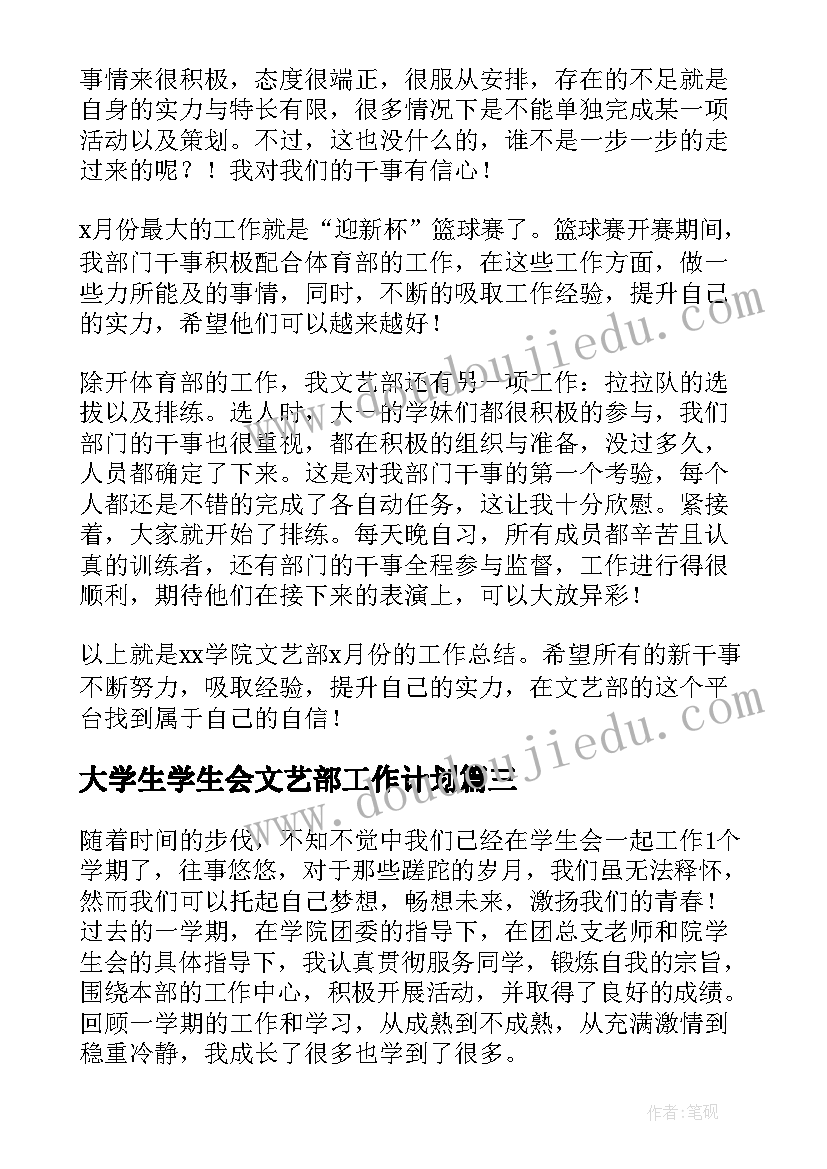 最新大学生学生会文艺部工作计划(通用5篇)