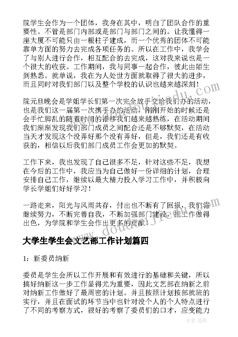 最新大学生学生会文艺部工作计划(通用5篇)