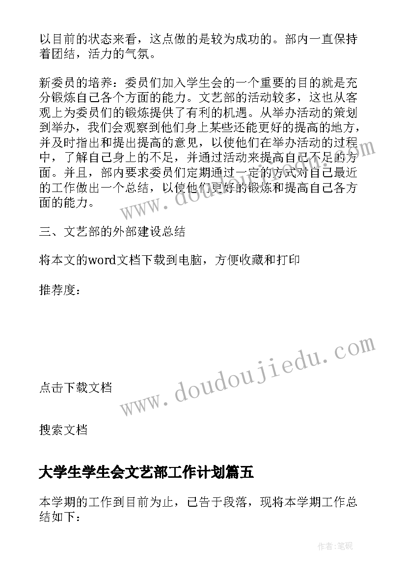 最新大学生学生会文艺部工作计划(通用5篇)