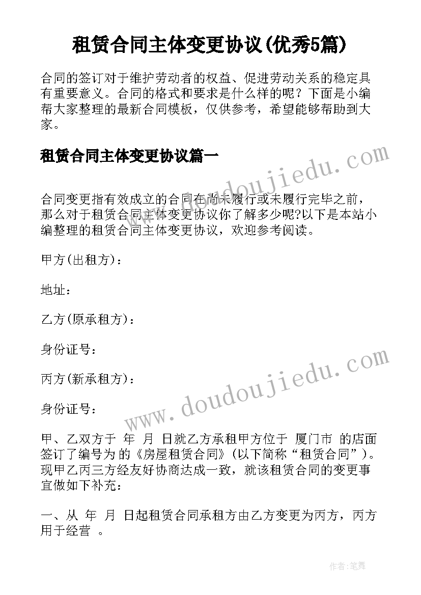 租赁合同主体变更协议(优秀5篇)