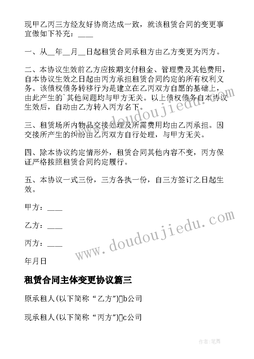 租赁合同主体变更协议(优秀5篇)