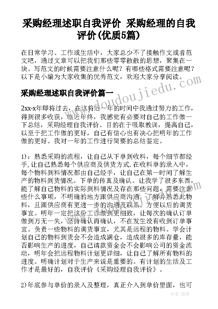 采购经理述职自我评价 采购经理的自我评价(优质5篇)