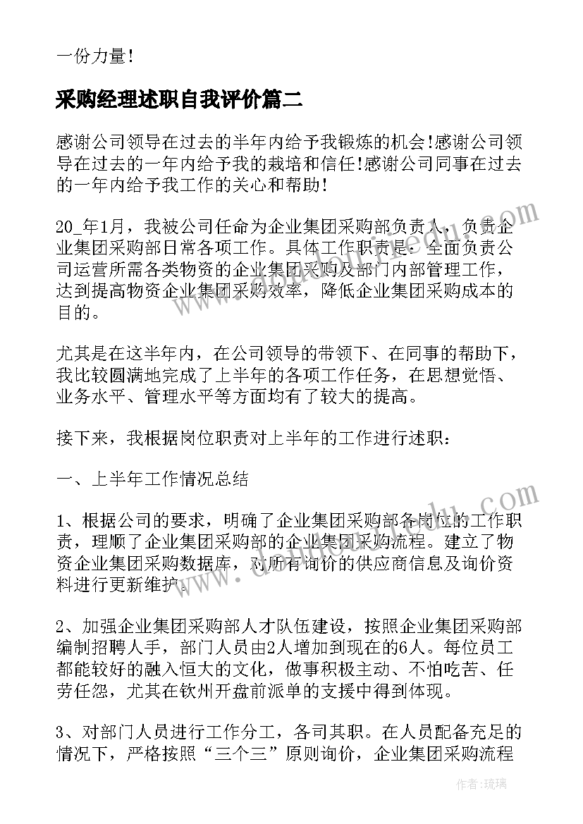 采购经理述职自我评价 采购经理的自我评价(优质5篇)