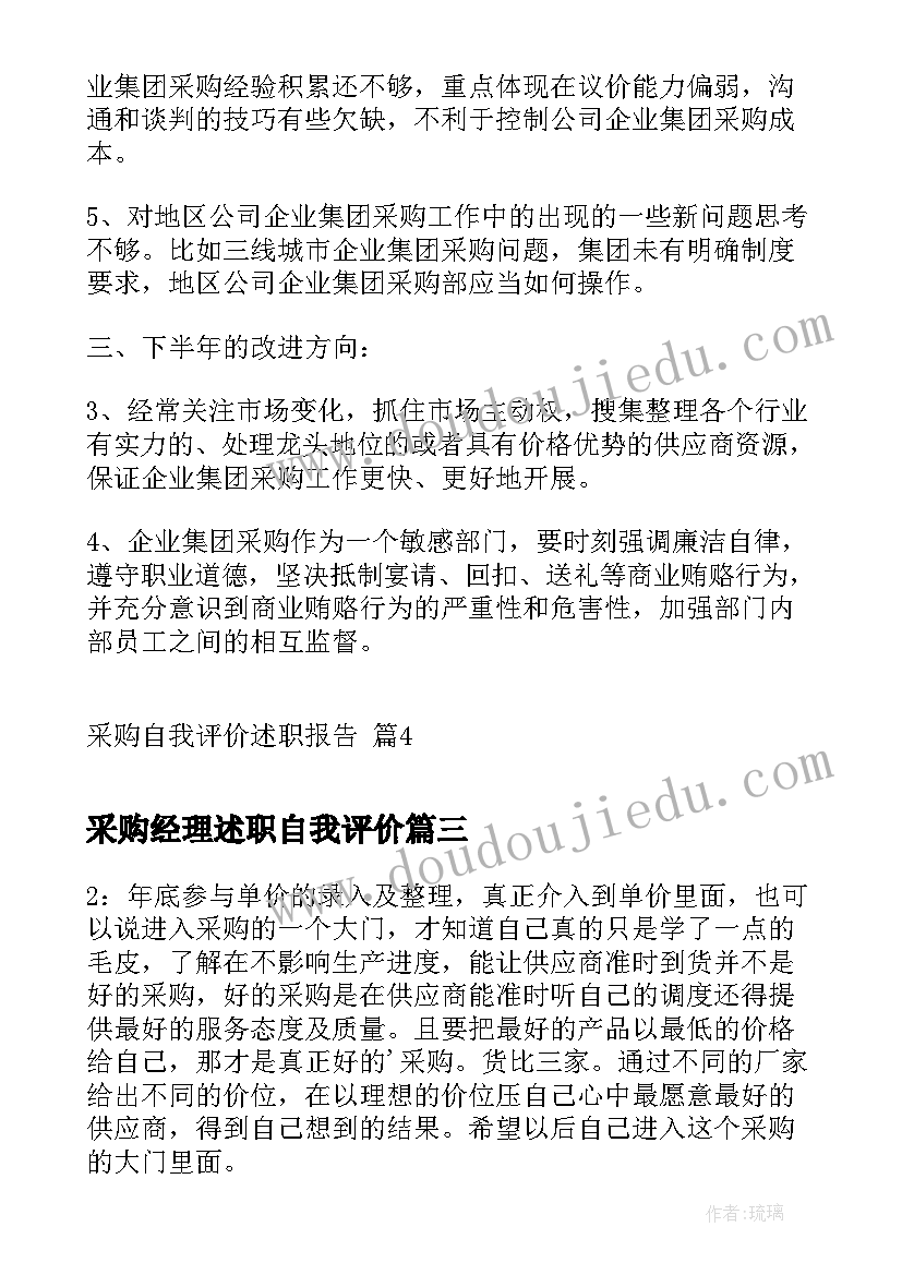 采购经理述职自我评价 采购经理的自我评价(优质5篇)