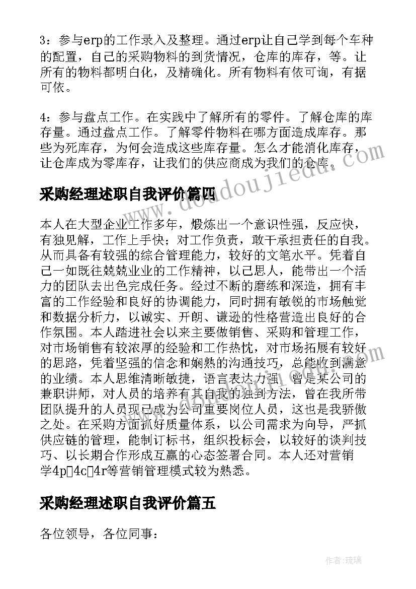 采购经理述职自我评价 采购经理的自我评价(优质5篇)