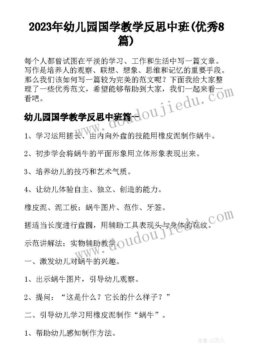 2023年幼儿园国学教学反思中班(优秀8篇)