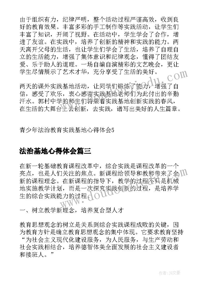 法治基地心得体会(通用5篇)