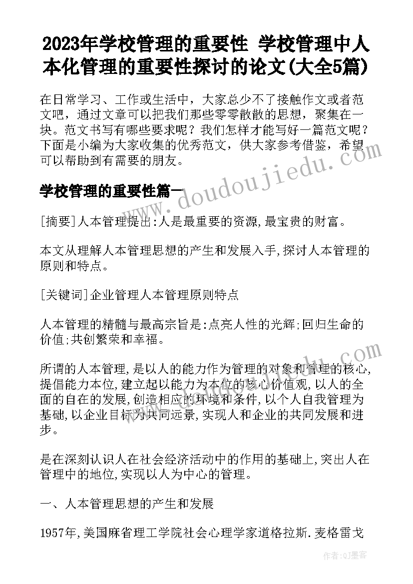 2023年学校管理的重要性 学校管理中人本化管理的重要性探讨的论文(大全5篇)