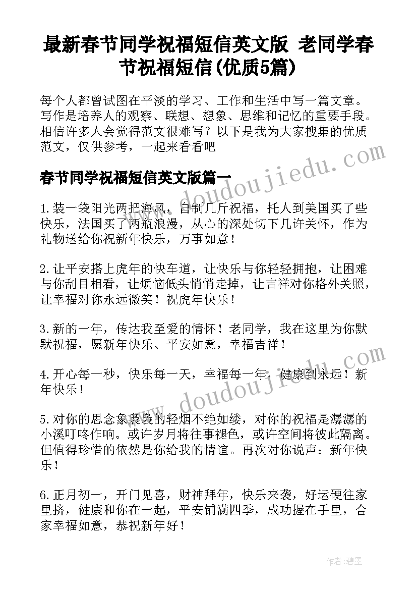 最新春节同学祝福短信英文版 老同学春节祝福短信(优质5篇)