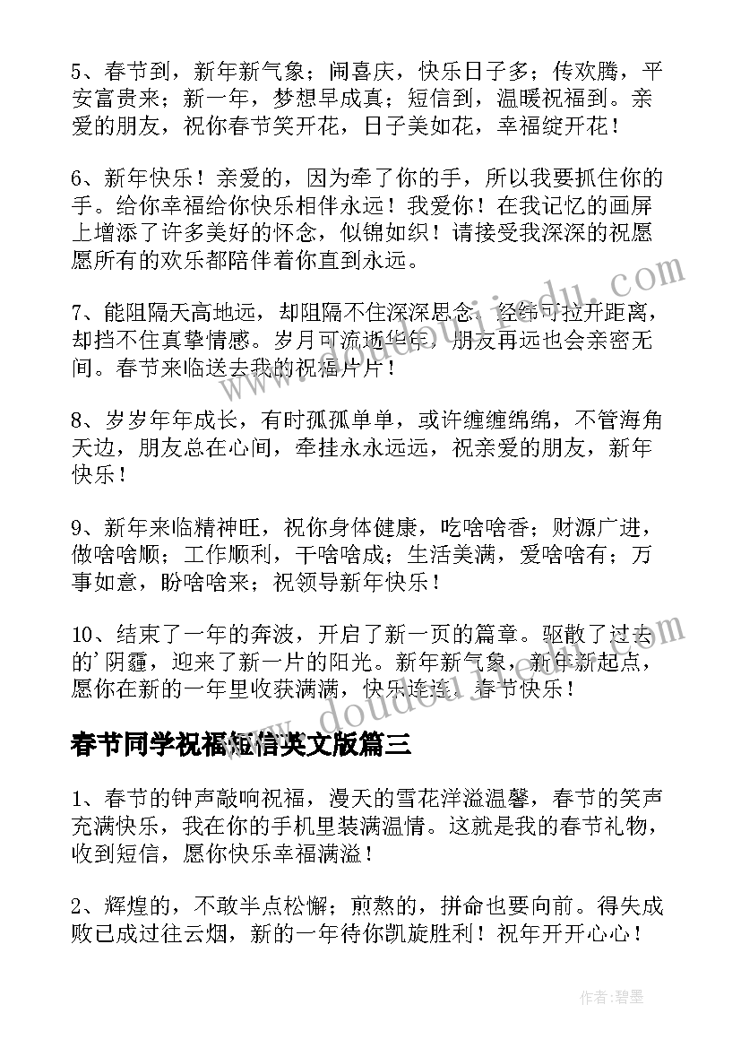 最新春节同学祝福短信英文版 老同学春节祝福短信(优质5篇)