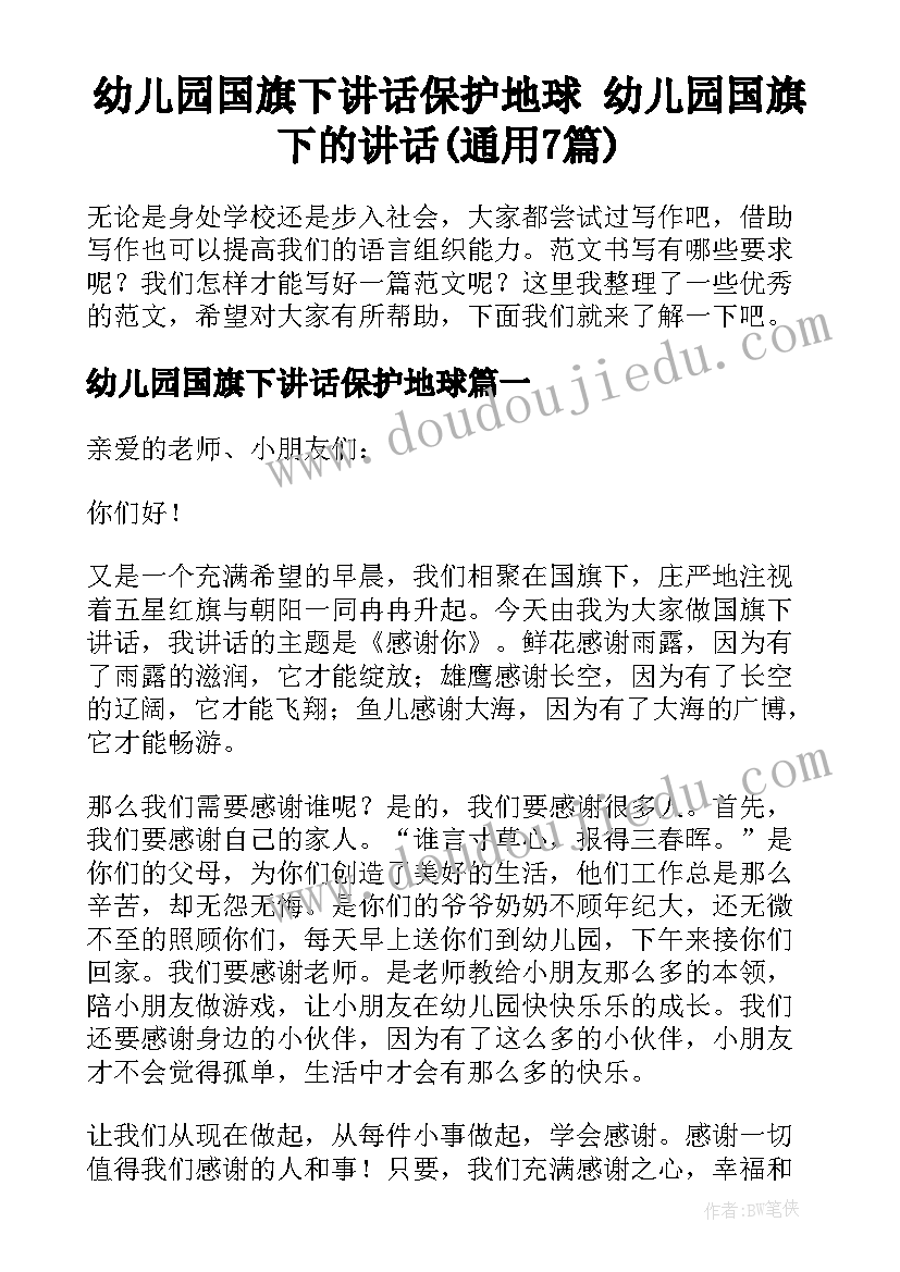 幼儿园国旗下讲话保护地球 幼儿园国旗下的讲话(通用7篇)