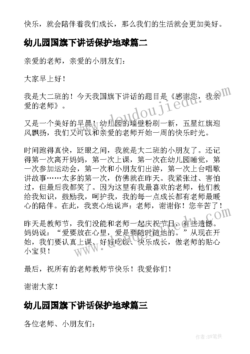 幼儿园国旗下讲话保护地球 幼儿园国旗下的讲话(通用7篇)