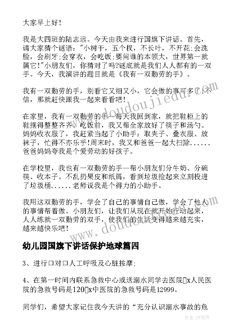 幼儿园国旗下讲话保护地球 幼儿园国旗下的讲话(通用7篇)