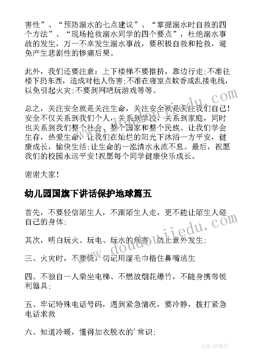 幼儿园国旗下讲话保护地球 幼儿园国旗下的讲话(通用7篇)