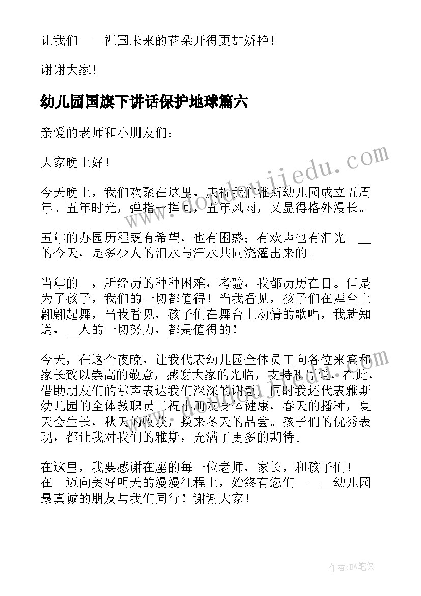 幼儿园国旗下讲话保护地球 幼儿园国旗下的讲话(通用7篇)