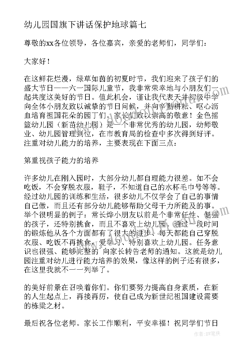 幼儿园国旗下讲话保护地球 幼儿园国旗下的讲话(通用7篇)