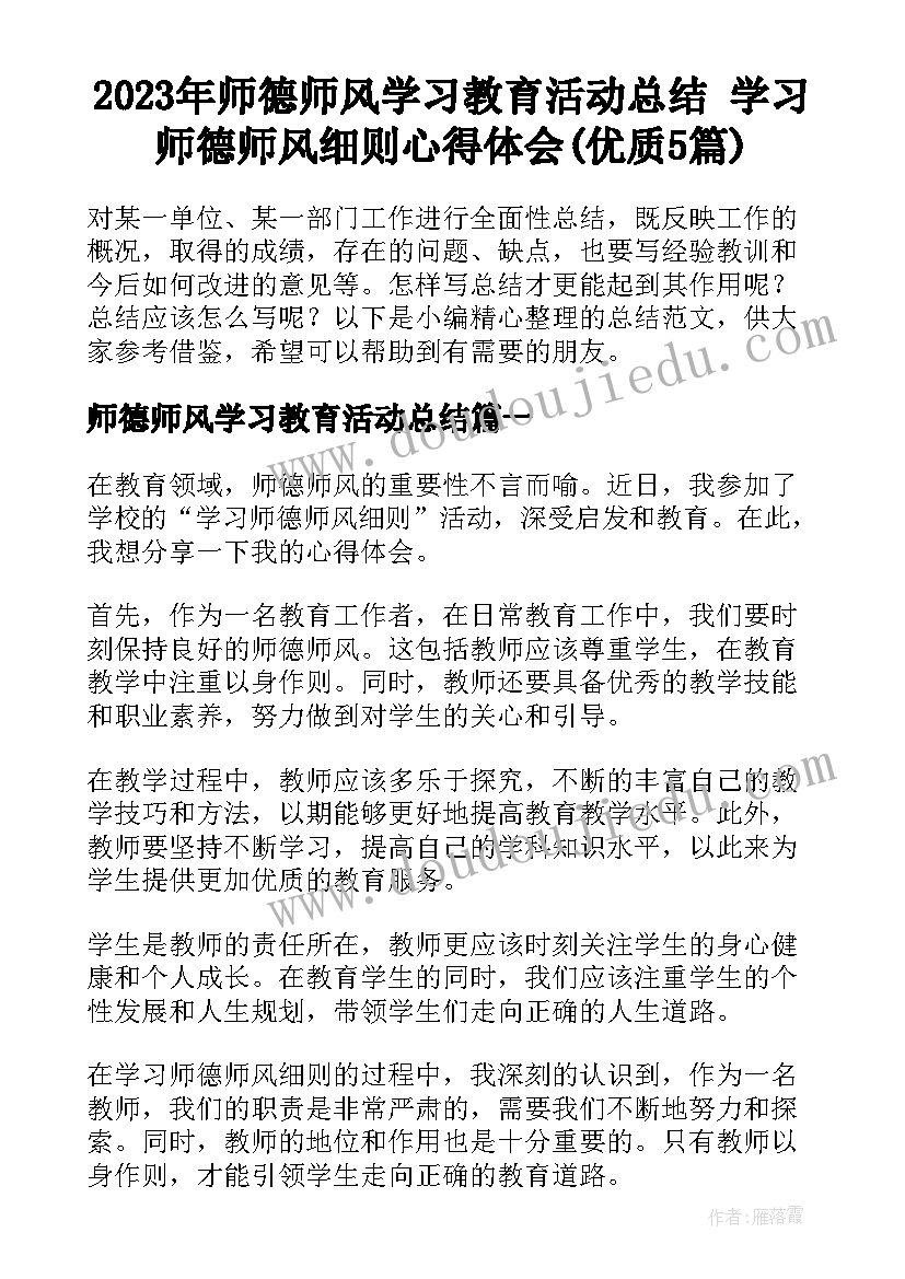 2023年师德师风学习教育活动总结 学习师德师风细则心得体会(优质5篇)