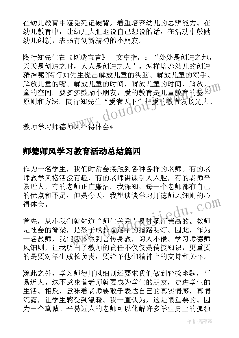 2023年师德师风学习教育活动总结 学习师德师风细则心得体会(优质5篇)