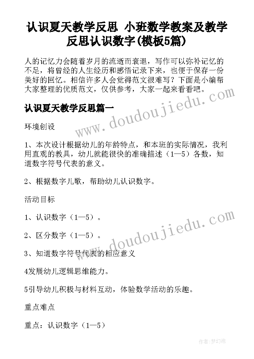 认识夏天教学反思 小班数学教案及教学反思认识数字(模板5篇)