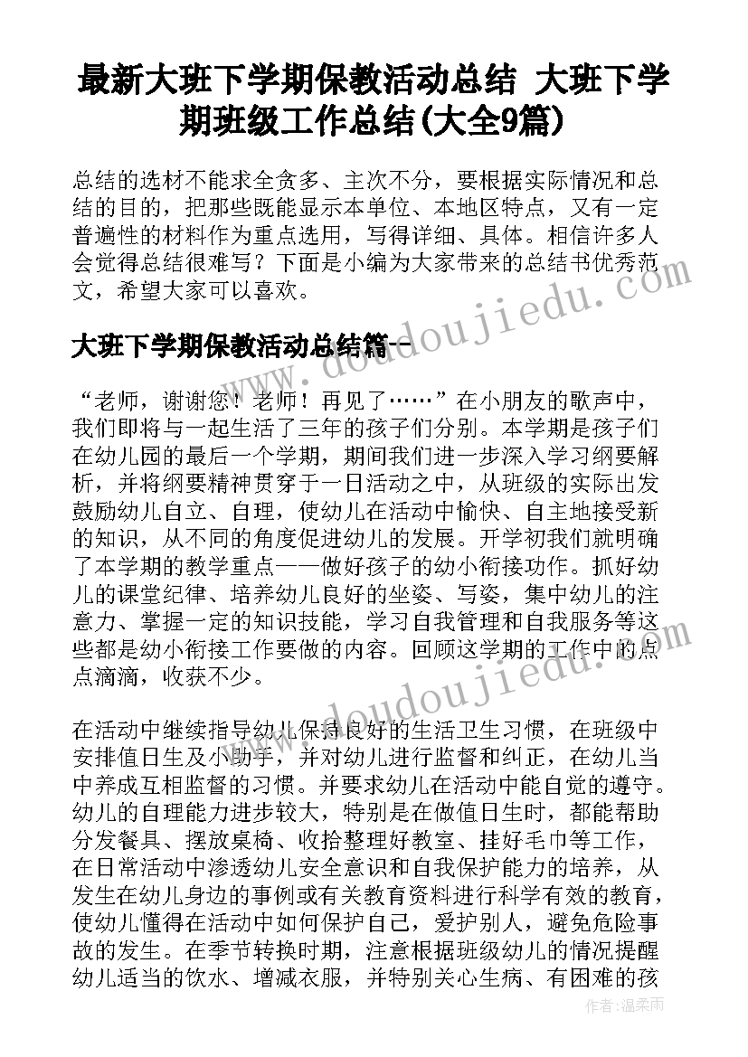 最新大班下学期保教活动总结 大班下学期班级工作总结(大全9篇)