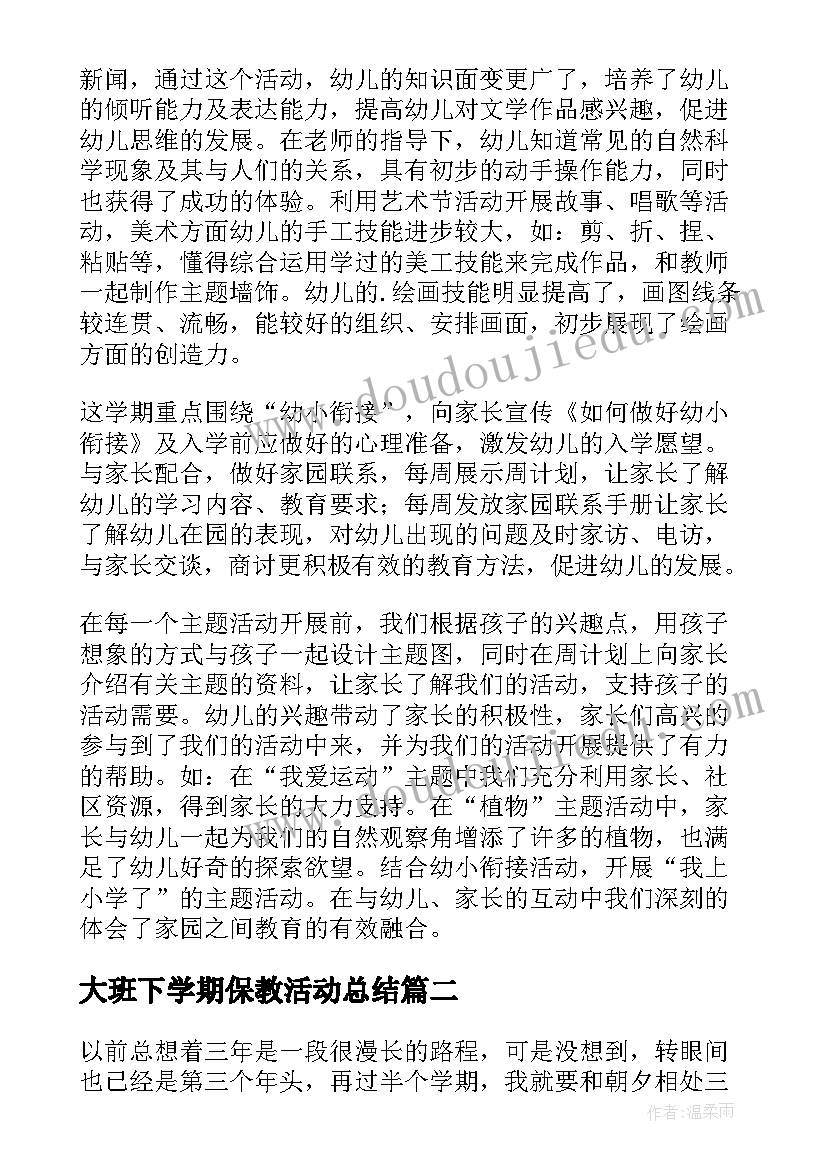 最新大班下学期保教活动总结 大班下学期班级工作总结(大全9篇)